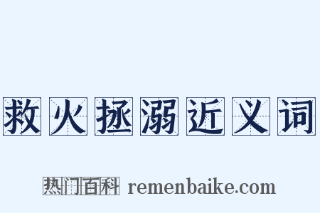 救火拯溺近义词是什么意思的图片